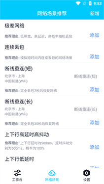 北辞弱网16.0下载 - 稳定流畅的弱网测试工具 Hero图